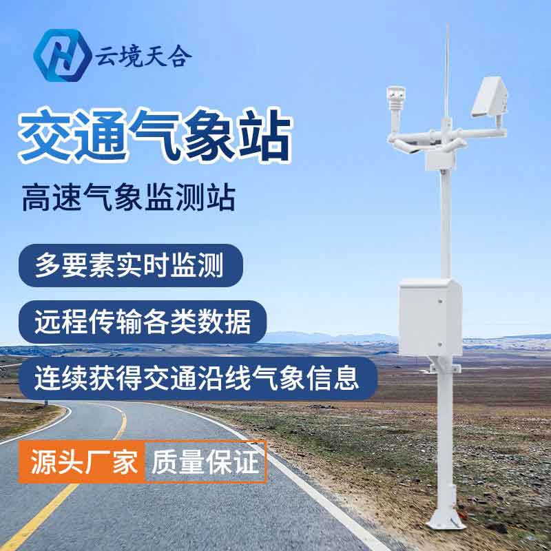 交通氣象站設(shè)備的優(yōu)勢有那些？