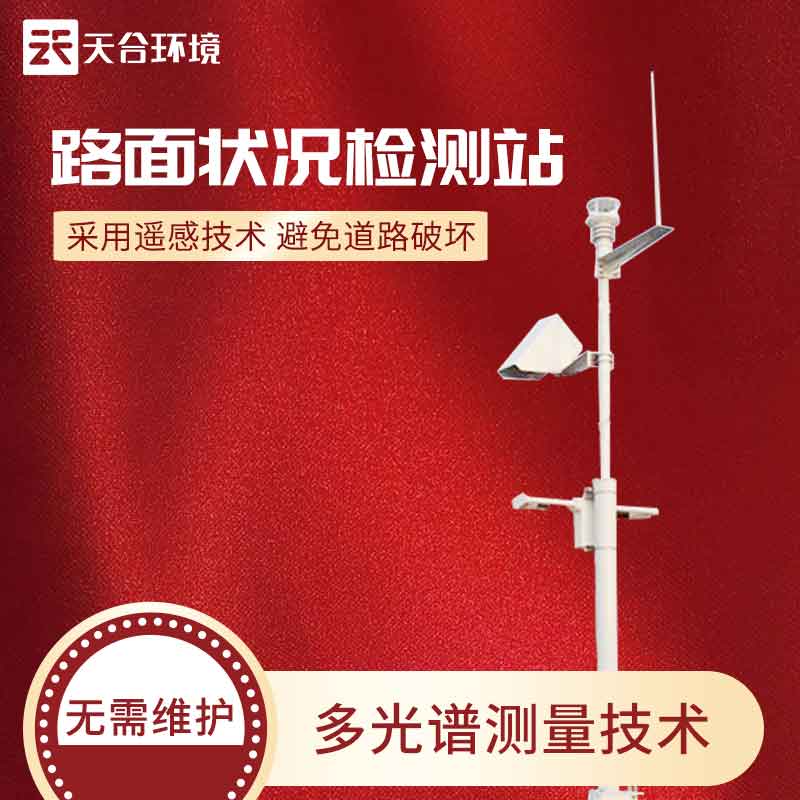 路面狀況監(jiān)測站怎么樣？