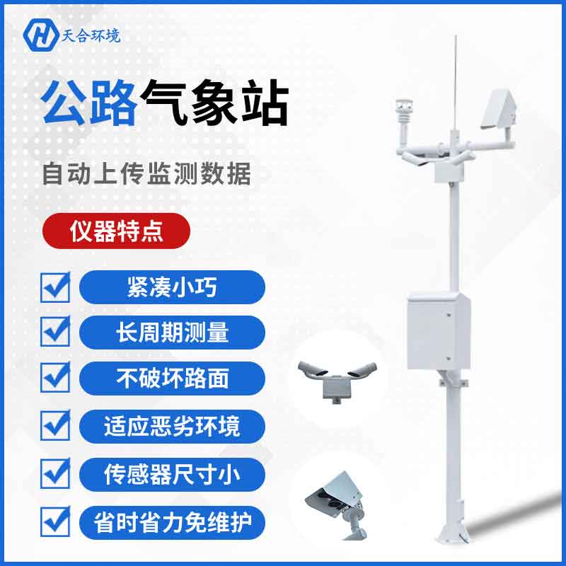 公路自動氣象站系統(tǒng)應用