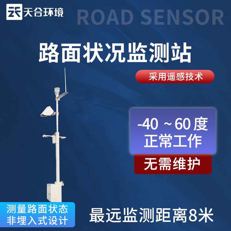 路面狀況監(jiān)測站—實(shí)時(shí)監(jiān)測路面情況