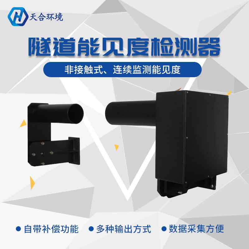 隧道能見(jiàn)度監(jiān)測(cè)傳感器廠家介紹