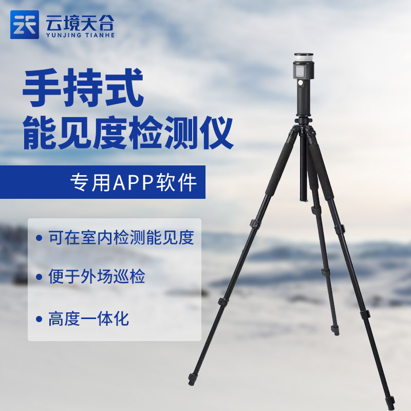 移動式能見度檢測儀生產(chǎn)廠家