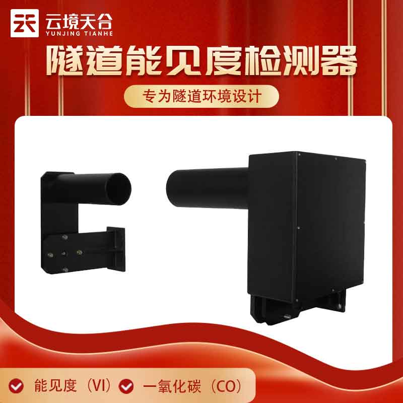 隧道能見度檢測(cè)器百科