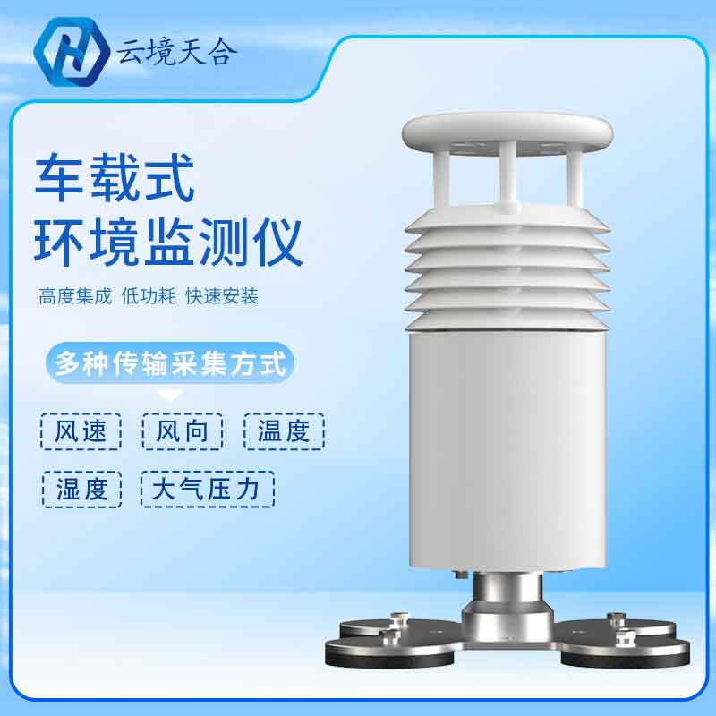 車載氣象站-移動氣象監(jiān)測設(shè)備介紹