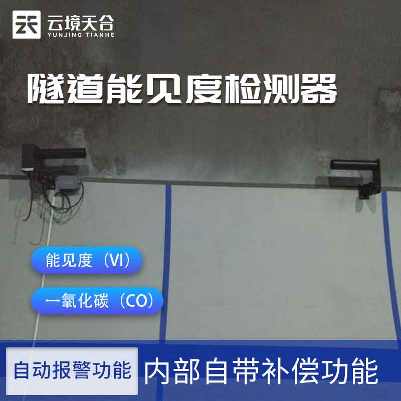 隧道能見度檢測器原理-交通安全監(jiān)測設備