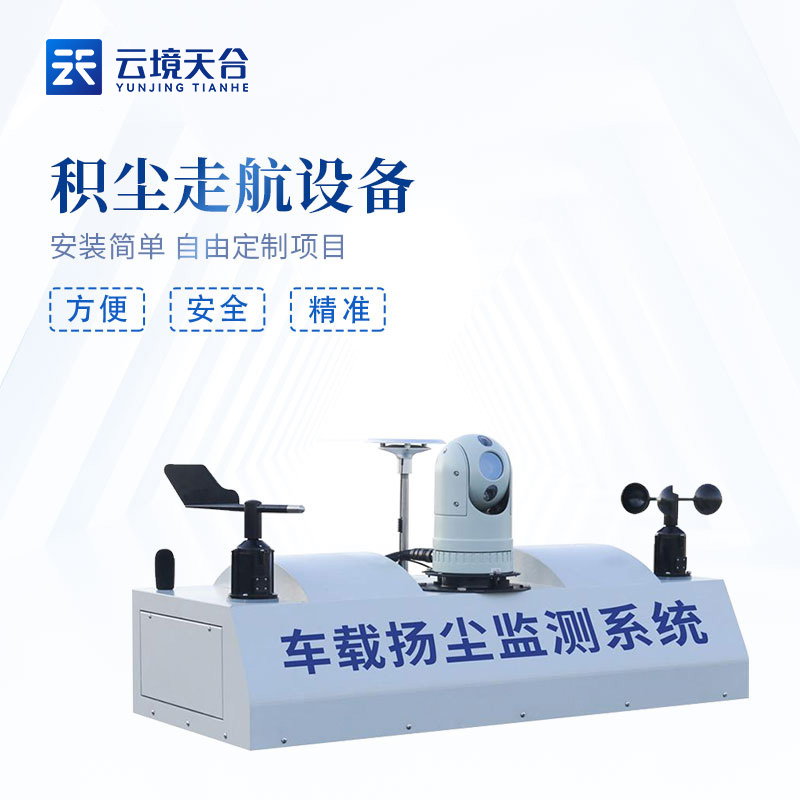 車載揚塵監(jiān)測設備TH-ZV1是什么