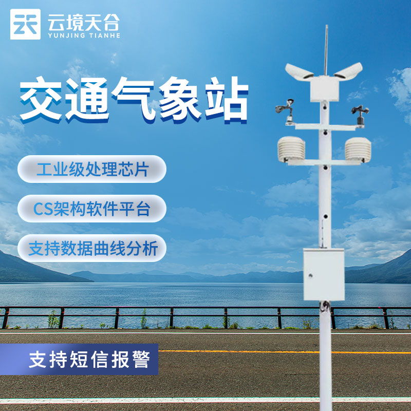 交通氣象站是什么？